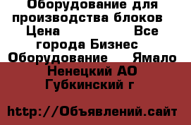 Оборудование для производства блоков › Цена ­ 3 588 969 - Все города Бизнес » Оборудование   . Ямало-Ненецкий АО,Губкинский г.